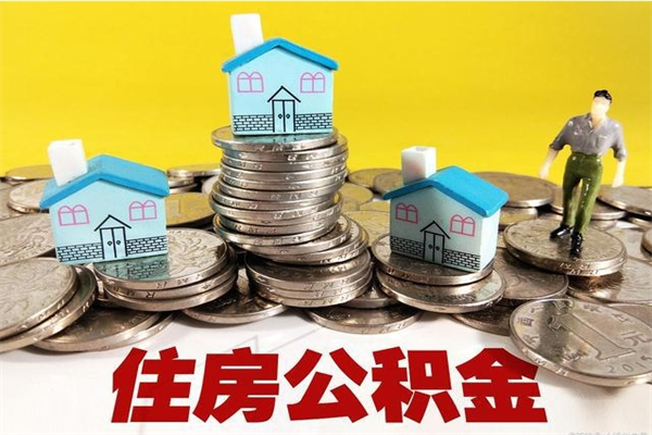 通辽辞退公积金能取出来吗（辞退住房公积金可以取出来吗）