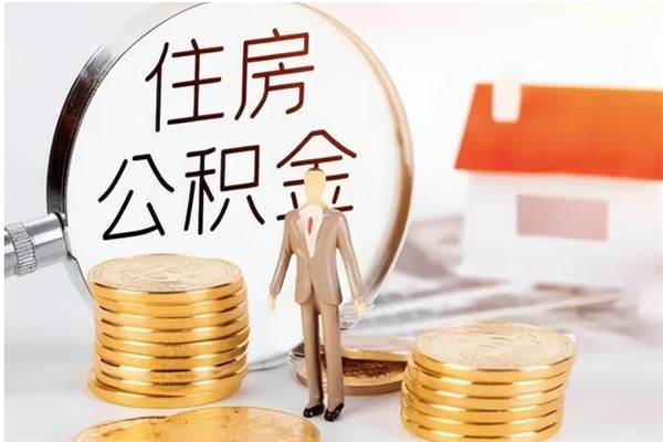 通辽离职后如何取公积金（离职之后怎么取住房公积金）