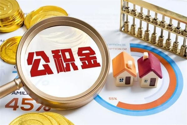 通辽离职后直接可以取住房公积金吗（离职后能取住房公积金吗）