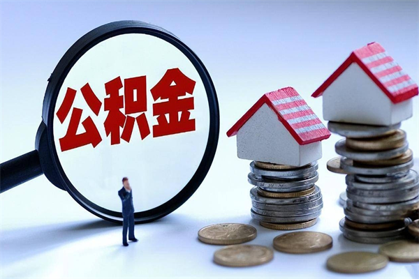 通辽辞职后可以领取住房公积金吗（辞职后能领住房公积金吗）