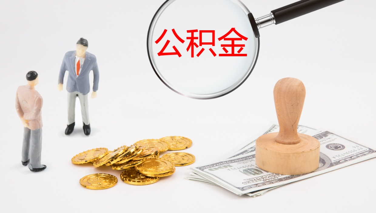 通辽离职后怎样取公积金（已离职怎么取公积金）