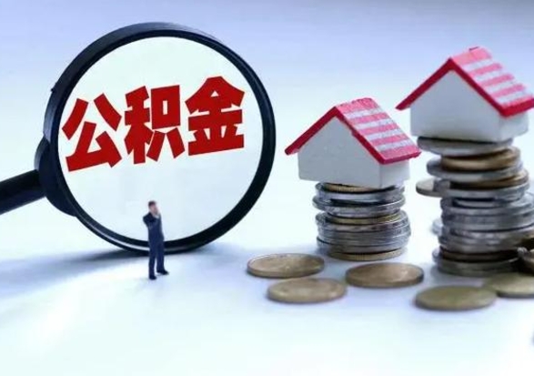 通辽补充住房公积金帮取（补充住房公积金怎么取）