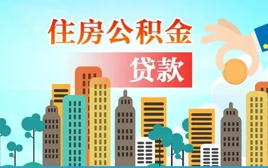 通辽离职住房公积金怎么取（离职的公积金怎么取）